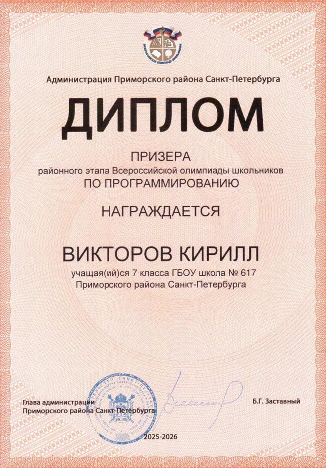 2025-2026 Викторов Кирилл 7л1 РО ИКТ (Бахматова С.В.)
